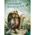 russische bücher: Энде М. - Транквилла Неуклюжевна,или Сказка о черепахе,которая приняла твердое решение