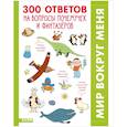 russische bücher: Гибер Ф., Камбурнак Л. - 300 ответов на интересные вопросы почемучек и фантазеров