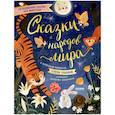 russische bücher: Ульева Е.А. - Большая сказочная серия. Сказки народов мира