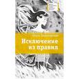 russische bücher: Златогорская О.В. - Исключение из правил: повесть
