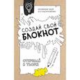 russische bücher:  - Создай свой блокнот