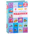 russische bücher: Уткина О. - Мои любимые машинки. 15 книжек-кубиков. Мои первые слова