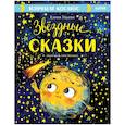 russische bücher: Ульева Е.А. - Звездные сказки. Изучаем космос