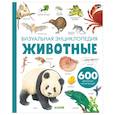 russische bücher: Гравье-Бадреддин Д. - Животные. Визуальная энциклопедия