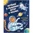 russische bücher: Ульева Е.А. - Котенок и мышонок летят в космос