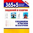 russische bücher:  - 365+5 заданий и узоров. Соединяем и рисуем по клеточкам