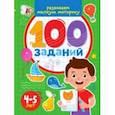 russische bücher:  - 100 заданий. Развиваем мелкую моторику