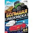 russische bücher:  - Большая раскраска Для мальчиков