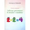 russische bücher: Задорнова Екатерина Александровна - Таблица умножения в стихах и загадках. Книжка-раскраска