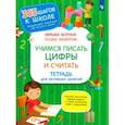 russische bücher: Безруких Марьяна Михайловна - Учимся писать цифры и считать. Тетрадь для активных занятий. ФГОС ДО