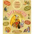 russische bücher:  - Литургия. Самая главная служба. Текст с объяснениями для детей и взрослых