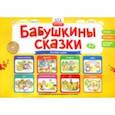 russische bücher: Игнатова Светлана Валентиновна - Бабушкины сказки. Русские сказки. ФГОС ДО