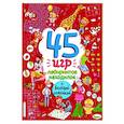 russische bücher:  - 45 игр, лабиринтов, находилок с весёлой семейкой