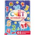 russische bücher:  - Счёт на Новый год, с многоразовыми наклейками