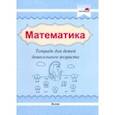 russische bücher:  - Математика. Тетрадь для детей дошкольного возраста