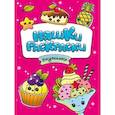 russische bücher: ред. Грецкая А. - Няшки-раскраски. Вкусняшки