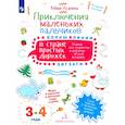 russische bücher: Агапина М. С. - Приключения маленьких пальчиков в стране простых дорожек. Линии. Волны. Зигзаги. Тетрадь. 3-4 года