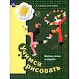 russische bücher: Салмина Нина Гавриловна - Учимся рисовать. Клетки, точки и штрихи. 5-7 лет. ФГОС ДО