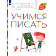 russische bücher: Безруких М. М. - Учимся писать. Пособие для детей 6-7 лет. ФГОС ДО