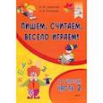russische bücher: Тарасова Анна Михайловна - Пишем, считаем, весело играем! В 2-х частях. Часть 2