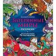 russische bücher:  - Затерянные миры. Раскраски за гранью воображения