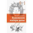 russische bücher: Богатырева Ирина Сергеевна - Луноликой матери девы