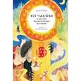 russische bücher: Тёрбер Джеймс - "13 часов" и другие удивительные истории