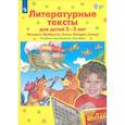 russische bücher: Колесникова Е. В. - Литературные тексты для детей 2-3 лет. Потешки. Прибаутки. Стихи. Загадки. Сказки. ФГОС ДО