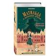 russische bücher: Оливер Шлик - Первое дело Матильды