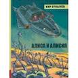 russische bücher: Булычев Кир - Алиса и Алисия