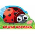 russische bücher:  - Вырубка с глазками. Божья коровка