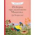 russische bücher: Янтти Риика - Истории про маленького Мышонка. Ура! Мы едем в лес!