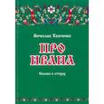russische bücher: Хомченко В. - Про Ивана
