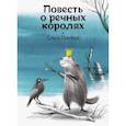 russische bücher: Павлова Ольга Владимировна - Повесть о речных королях