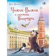russische bücher: Иванова Юлия Николаевна - Чижик-Пыжик и сокровища Петербурга