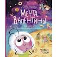 russische bücher: Нагаева Света - Мечта Валентины. Как найти свой настоящий талант