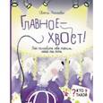 russische bücher: Нагаева Света - Главное - хвост! Как полюбить себя таким, какой ты есть