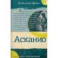 russische bücher: Дюма Александр - Асканио