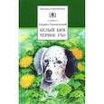 russische bücher: Троепольский Гавриил Николаевич - Белый Бим Черное ухо