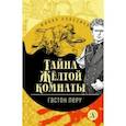 russische bücher: Леру Гастон - Тайна Желтой комнаты