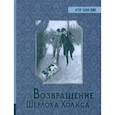russische bücher: Дойл Артур Конан - Возвращение Шерлока Холмса
