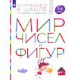 russische bücher: Безруких М.М. - Мир чисел и фигур. Пособие для детей 5-6 лет. ФГОС ДО