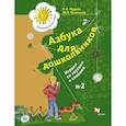 russische bücher: Журова Лидия Ефремовна - Азбука для дошкольников. Играем со звуками часть 2