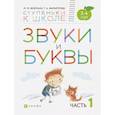 russische bücher: Безруких М.М. - Звуки и буквы. Пособие для детей 3-4 лет. В 3-х частях. Часть 1. ФГОС ДО