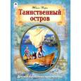 russische bücher: Верн Жюль - Таинственный остров