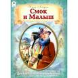 russische bücher: Лондон Джек - Смок и Малыш