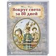 russische bücher: Верн Ж. - Вокруг света за 80 дней