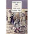 russische bücher: Чарская Л. А. - Сибирочка