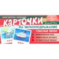 russische bücher: Танцюра Снежана Юрьевна - Карточки на звукоподражание. Гласные звуки. Набор карточек с рисунками