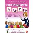 russische bücher: Саморокова Ольга Павловна - Сонорные звуки Л, Ль, Р, Рь. Называем и различаем. Альбом упражнений для детей 5-7 лет с ОНР